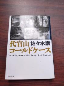 代官山コールドケース 
代官山代码案件