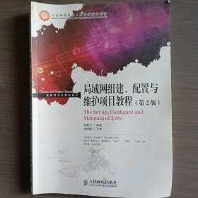 工业和信息化人才培养规划教材·高职高专计算机系列：局域网组建、配置与维护项目教程（第2版）