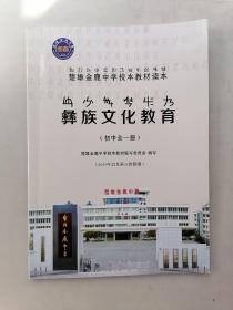 彝族文化教育（初中全一册）