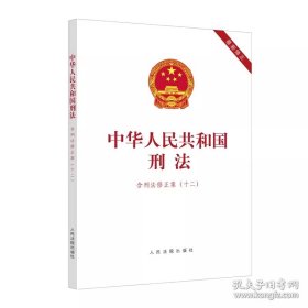 2024年3月1日起施行中华人民共和国刑法 含刑法修正案十二