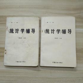 《统计学》辅导  第一册，第二册两本合售