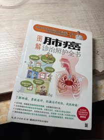 图解肺癌诊治照护全书