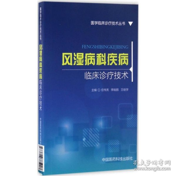 风湿病科疾病临床诊疗技术/医学临床诊疗技术丛书