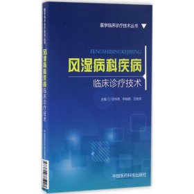 风湿病科疾病临床诊疗技术/医学临床诊疗技术丛书