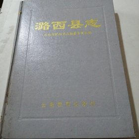 潞西县志