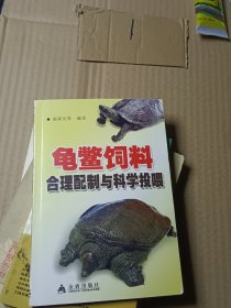 龟鳖饲料合理配制与科学投喂