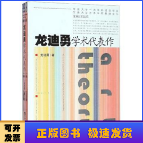 龙迪勇学术代表作/东南大学艺术学院教授文丛