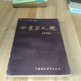 企业家之镜