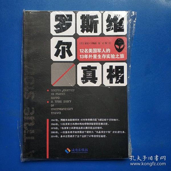 罗斯维尔真相：12名美国军人的13年外星生存实验之旅