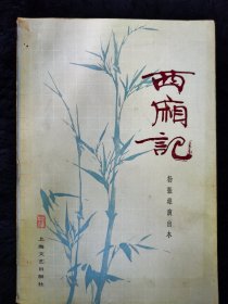 西厢记 程十发插图 一版一印