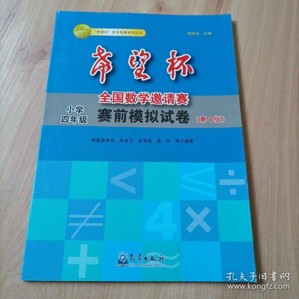 “希望杯”数学竞赛系列丛书·希望杯全国数学邀请赛赛前模拟试卷（小学4年级）（第4版）