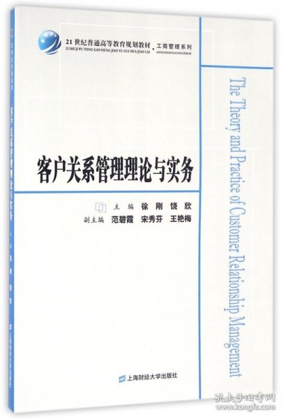 客户关系管理理论与实务