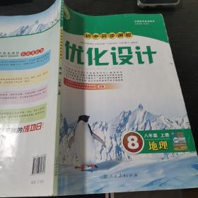 初中同步测控优化设计. 地理. 八年级. 上册