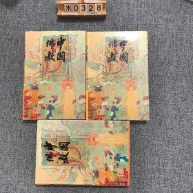 中国佛教（第二三四辑）