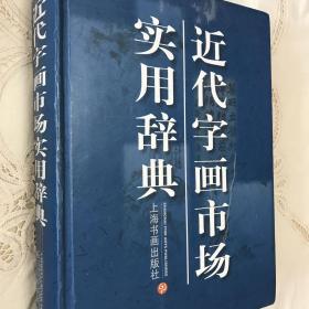 近代字画市场实用辞典