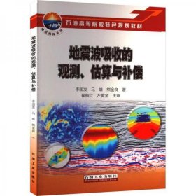 地震波吸收的观测估算与补偿(石油高等院校特色规划教材)/地震勘探系列