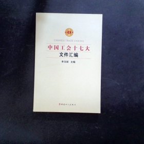 中國工會十七大文件匯編