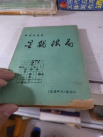 星期棋局