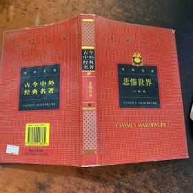 古今中外经典名著悲惨世界 二【书侧泛黄】