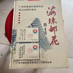地方集邮资料《海珠邮花——广州市海珠区集邮协会成立20周年志庆》