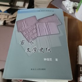 客家文学史纲