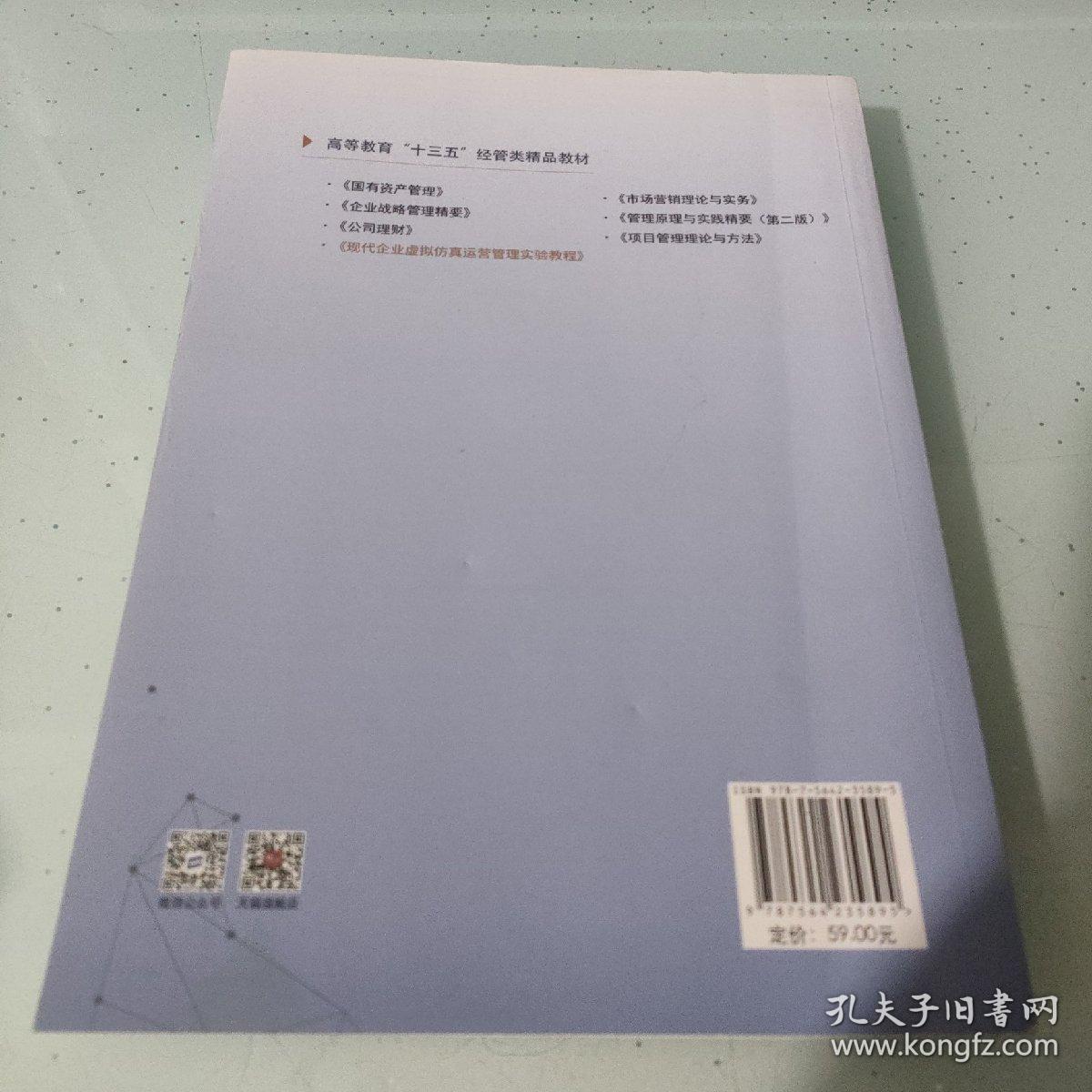 现代企业虚拟仿真运营管理实验教程