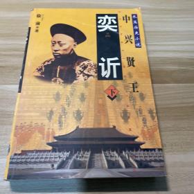 奕䜣:长篇历史小说 下册