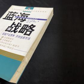 蓝海战略：超越产业竞争，开创全新市场