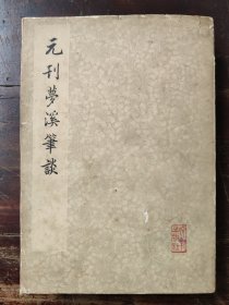 元刊梦溪笔谈（影印元大德九年东山书院刻本）1975年一版一印