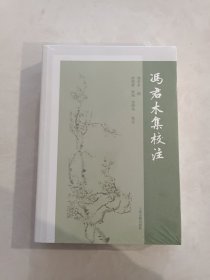 冯君木集校注