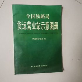 全国铁路局货运营业站示意图册.8开本