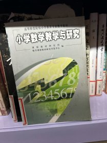 小学数学教学与研究