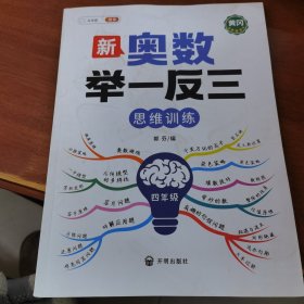 斗半匠 新奥数举一反三 小学奥数四年级 思维训练