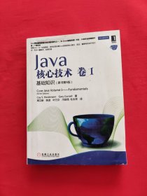 Java核心技术·卷1：基础知识（原书第9版）