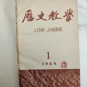 历史教学  1959年17/18卷  合订本