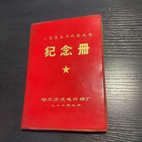 （工会第五次代表大会）纪念册 （哈尔滨玻璃纤维厂1975年）