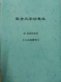 医学三字经集注，医学三字经，研习经典传统中医三部曲必备书籍