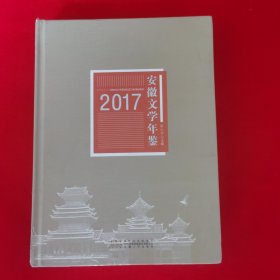 安徽文学年鉴2017