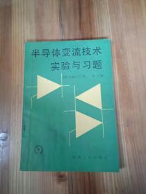 半导体变流技术实验与习题