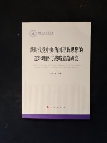 新时代党中央治国理政思想的逻辑理路与战略意蕴研究（国家社科基金丛书—政治）