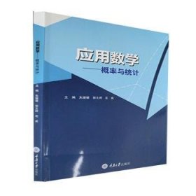 应用数学——概率与统计