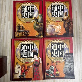 中国通史彩图版（带盒）