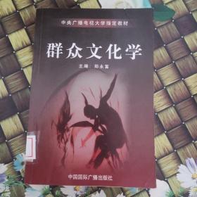 群众文化学 馆藏无笔迹