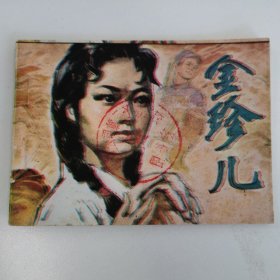 精品连环画：《金珍儿》