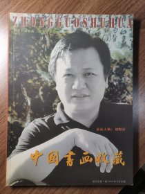 《中国书画收藏》创刊号