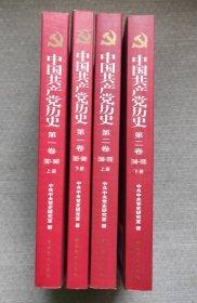 中国共产党历史（第二卷）：第一卷(1949-1978)