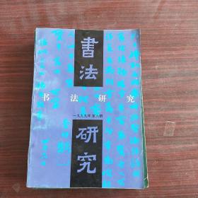 书法研究1999年1-6期全年