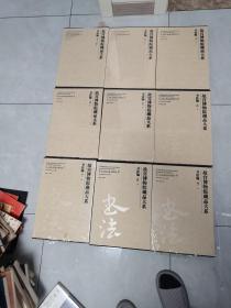 故宫博物院藏品大系书法篇（9册合售）1（晋唐五代）+2、3、4（宋）+5、6、7、8、9（元）