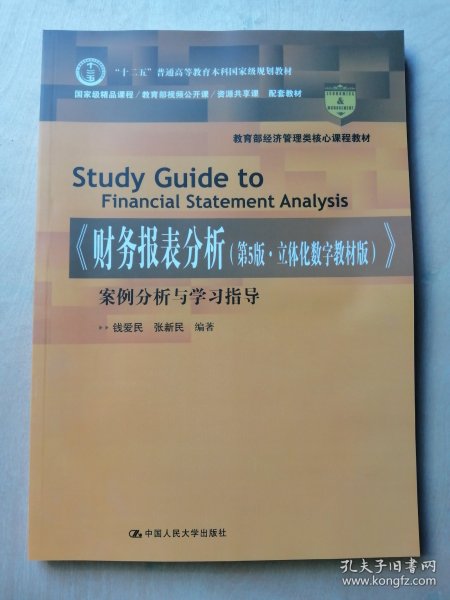 《财务报表分析（第5版·立体化数字教材版）》案例分析与学习指导（教育部经济管理类核心课程教材；“十二五”普通高等教育本科国家级规划教材；国家级精品课程/教育部视频公开课/资源共享课 配套教材）