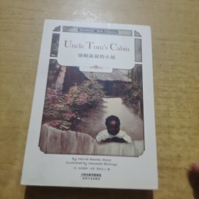 汤姆叔叔的小屋:UNCLE TOM’S CABIN(英文版)
